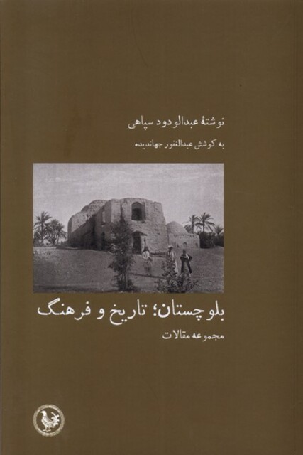 کتاب بلوچستان تاریخ ‌‌و فرهنگ