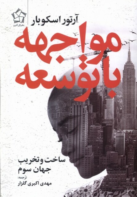 کتاب مواجهه با توسعه ساخت‌ و‌ تخریب‌ جهان ‌سوم‌