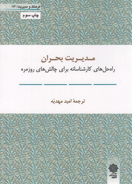 کتاب فرهنگ و مدیریت 83 مدیریت بحران