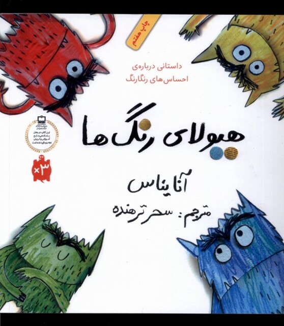 کتاب هیولای رنگ ها