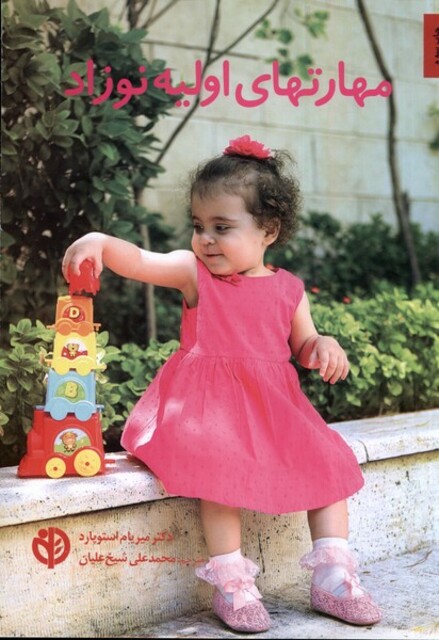 کتاب مهارتهای اولیه نوزاد