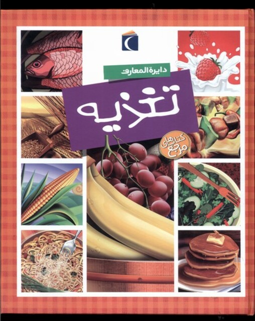 کتاب دایره المعارف تغذیه