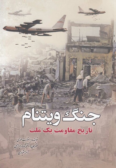 کتاب جنگ ویتنام تاریخ مقاومت یک ملت