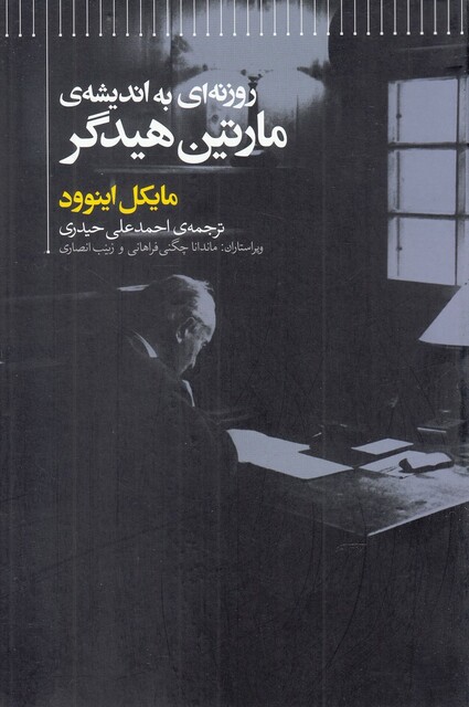 کتاب روزنه‌ای به اندیشه‌ی مارتین هیدگر