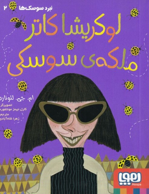 کتاب نبرد سوسک ها  2  لوکریشا کاتر ملکه ی سوسکی