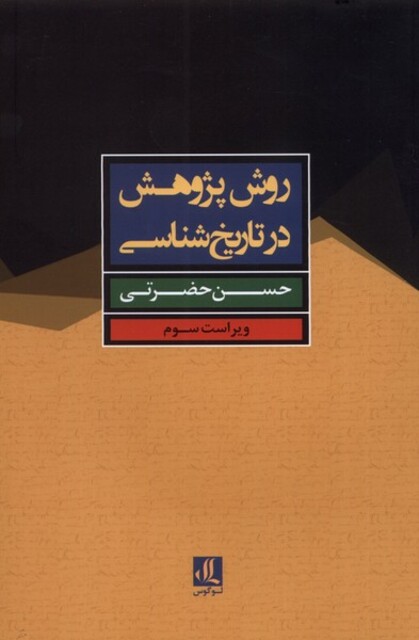 کتاب روش پژوهش در تاریخ شناسی