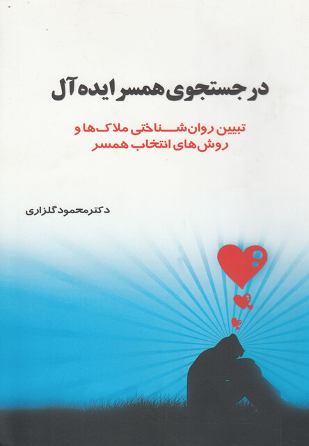 کتاب در جستجوی همسر ایده آل