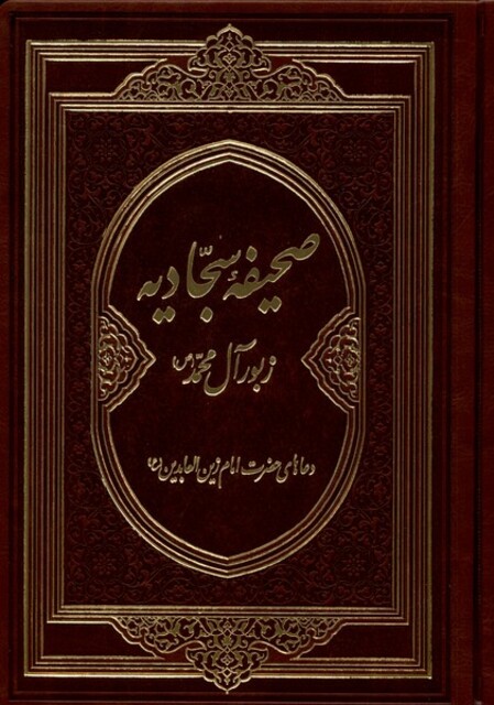 کتاب صحیفه سجادیه زبور‌آل‌محمد