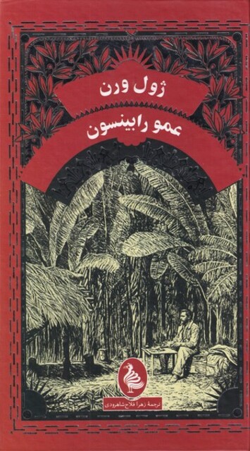 کتاب ژول ورن عمو رابینسون