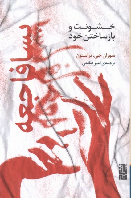 کتاب پسا فاجعه خشونت ‌و بازساختن ‌خود