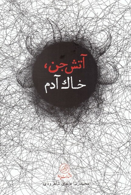 کتاب آتش جن خاک آدم