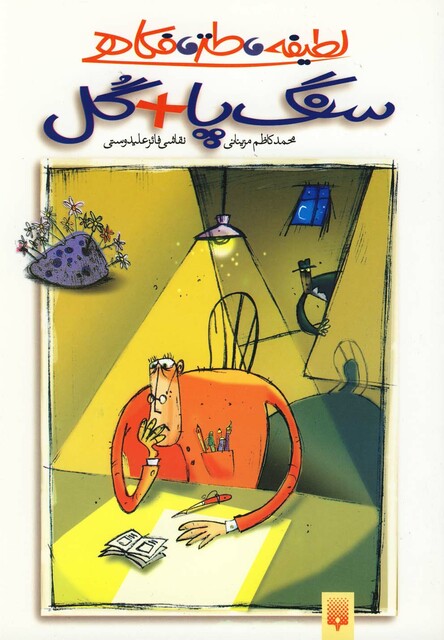 کتاب لطیفه طنز فکاهی سنگ پا+گل