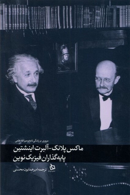 کتاب ماکس پلانک آلبرت انیشتین پایهگذاران فیزیک نوین