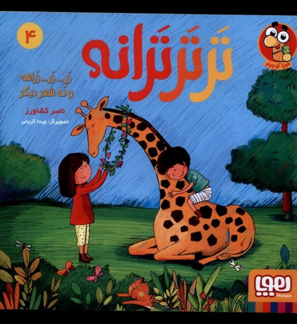 کتاب تر تر ترانه 4 زر زر زرافه و نه شعر دیگر