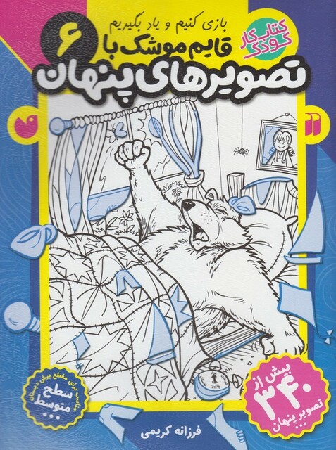 کتاب قایم موشک با تصویر های پنهان 6 متوسط