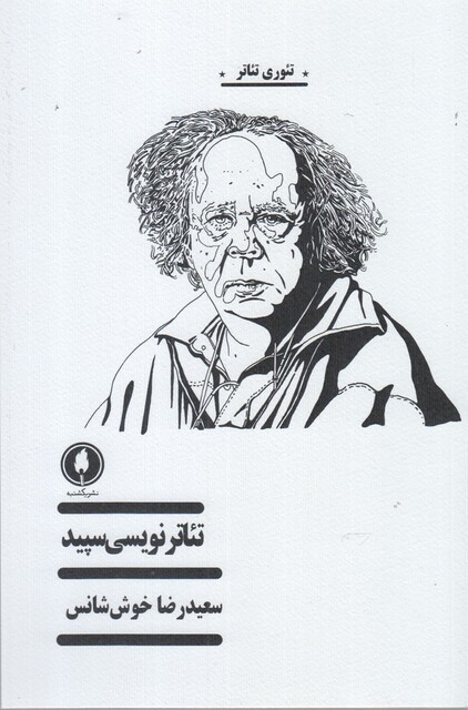 کتاب تئاتر نویسی سپید