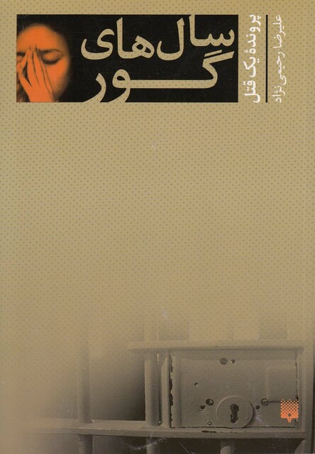 کتاب سال های گور