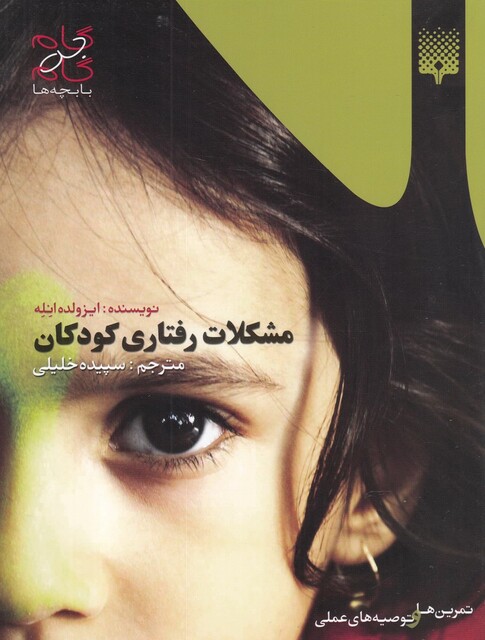کتاب مشکلات رفتاری کودکان