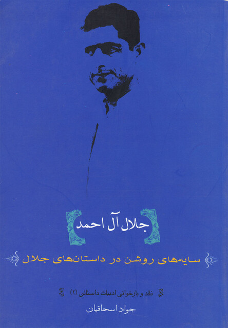 کتاب جلال آل احمد سایه های روشن درداستان های جلال آل احمد