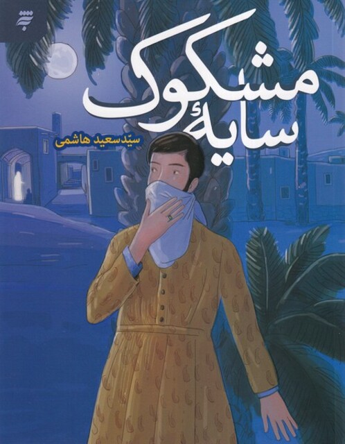 کتاب سایه مشکوک