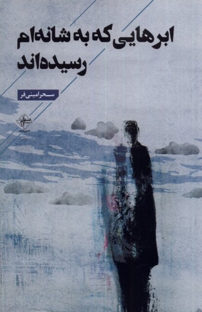 کتاب ابرهایی که به شانه‌ام رسیده‌اند