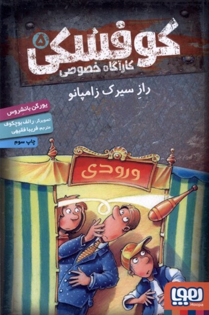 کتاب کارآگاه خصوصی کوفسکی 5 راز سیرک زامپانو