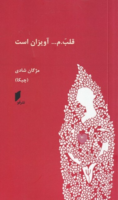 کتاب قلبم آویزان است