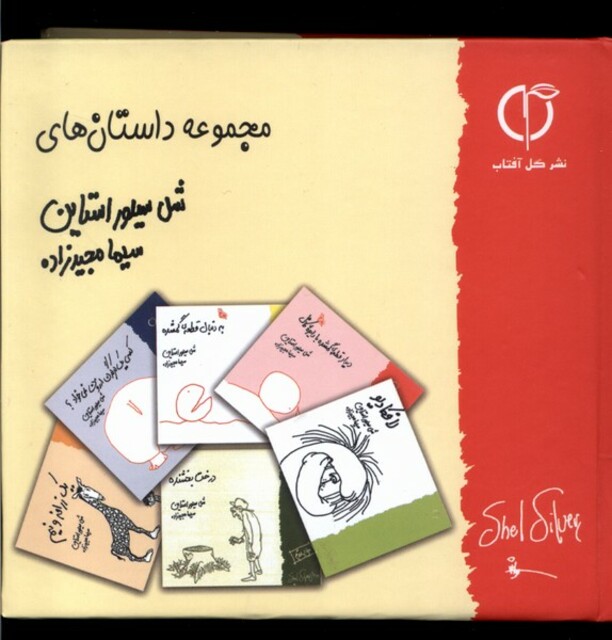 کتاب مجموعه داستان  های شل سیلور استاین