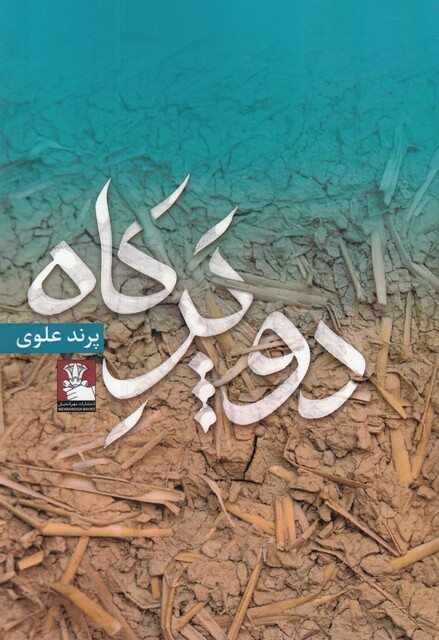 کتاب دو پر کاه