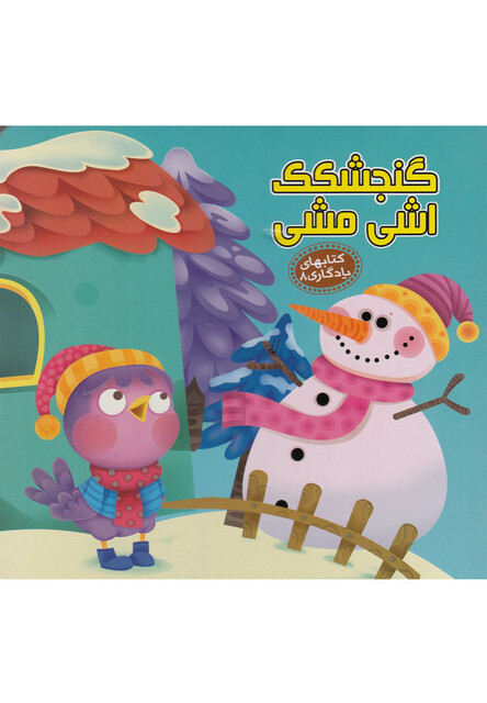 کتاب کتابهای یادگاری 8 گنجشکک اشی مشی