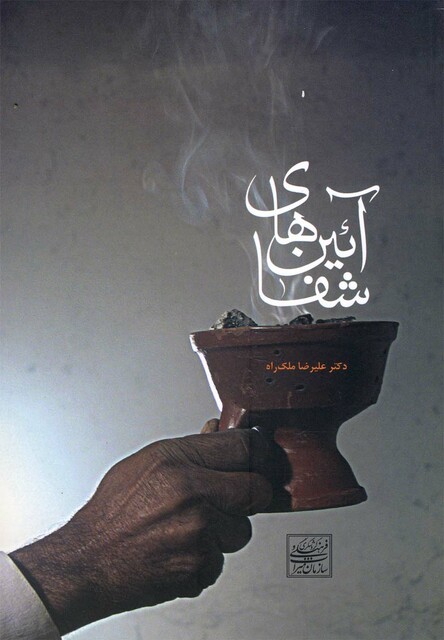 کتاب آئین های شفا