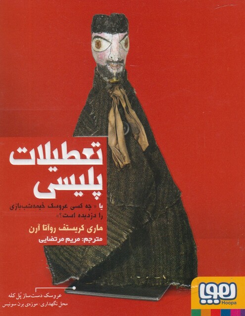 کتاب تعطیلات پلیسی