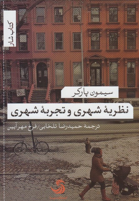 کتاب نظریه شهری و تجربه شهری