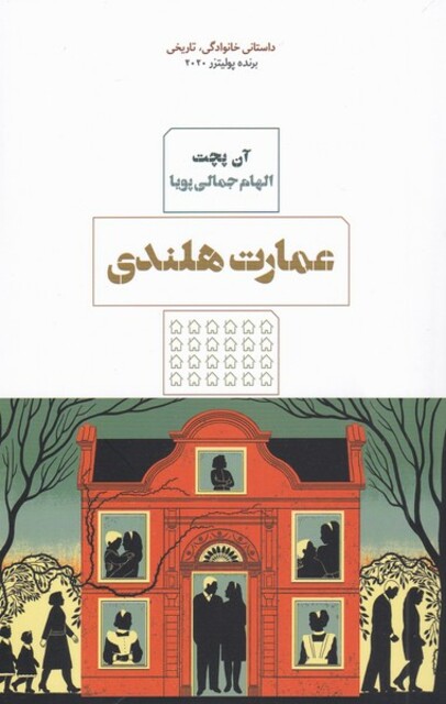 کتاب عمارت هلندی