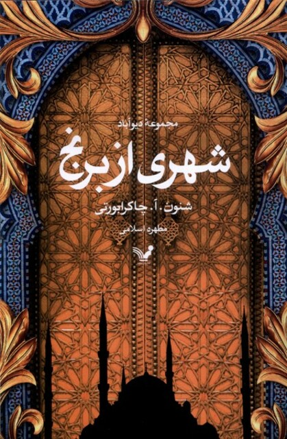 کتاب شهری از برنج مجموعه‌ی‌ دیوآباد