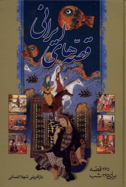 کتاب قصه های ایرانی 365 قصه‌ برای  365 شب