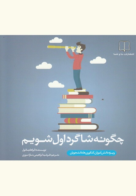 کتاب چگونه شاگرد اول شویم