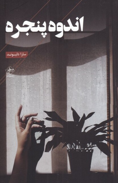 کتاب اندوه پنجره