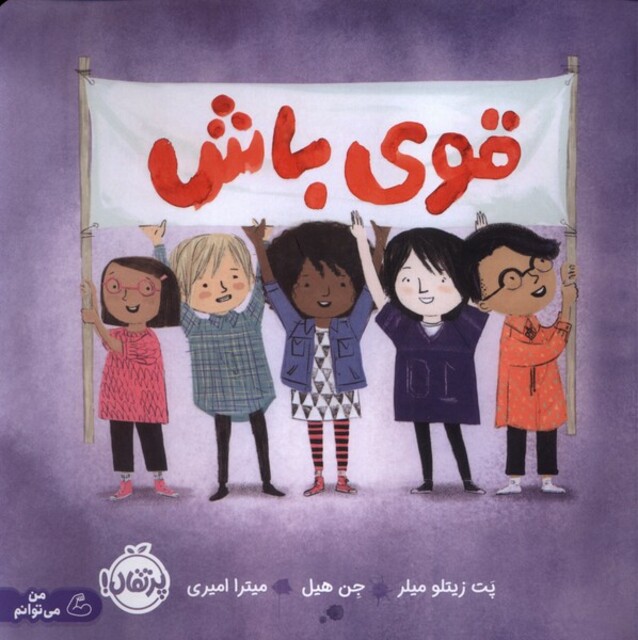 کتاب قوی باش