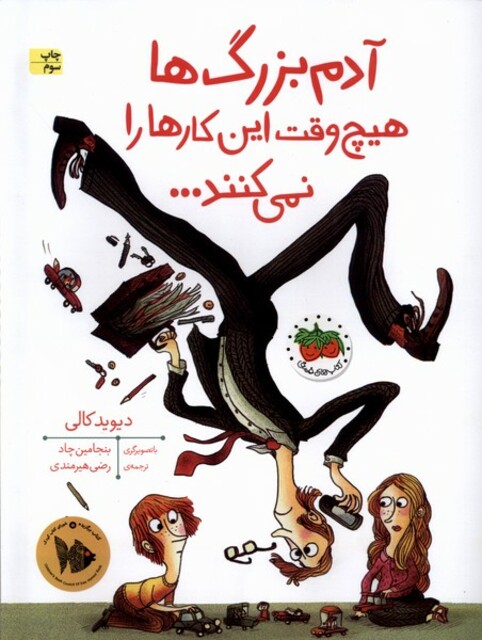 کتاب آدم بزرگ‌ ها هیچ وقت این کار ها را نمی‌ کنند