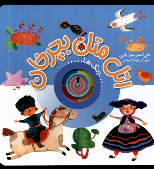 کتاب اتل متل بچرخان رنگها