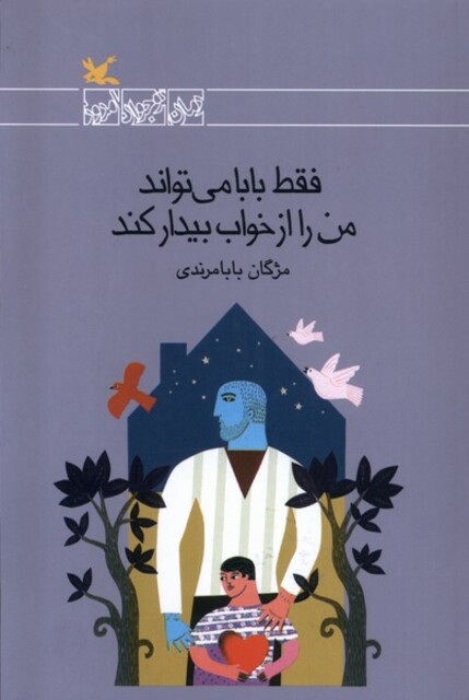 کتاب فقط بابا می‌تواند من را از خواب بیدار کند