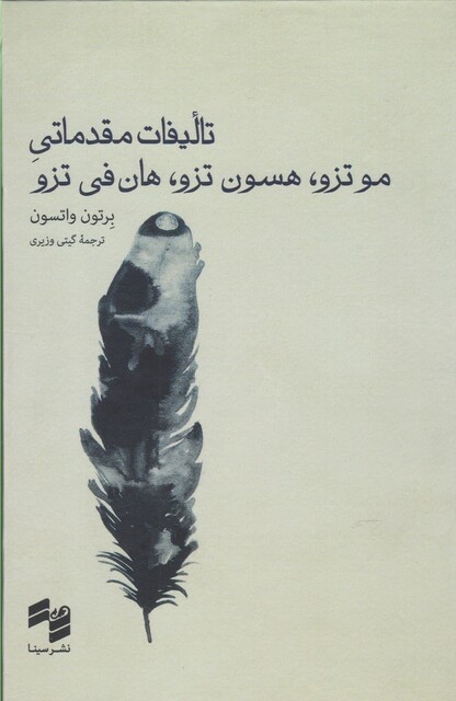 کتاب تالیفات مقدماتی موتزو هسون تزو