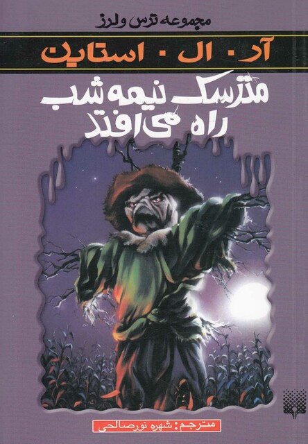 کتاب مجموعه ترس و لرز مترسک نیمه شب