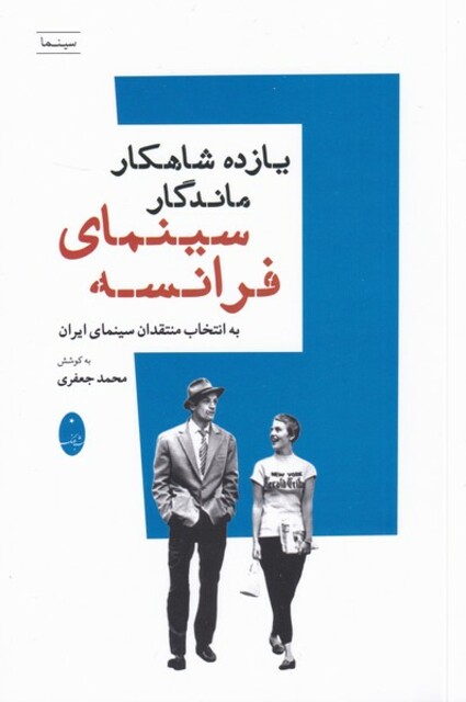 کتاب یازده شاهکار ماندگار سینمای فرانسه