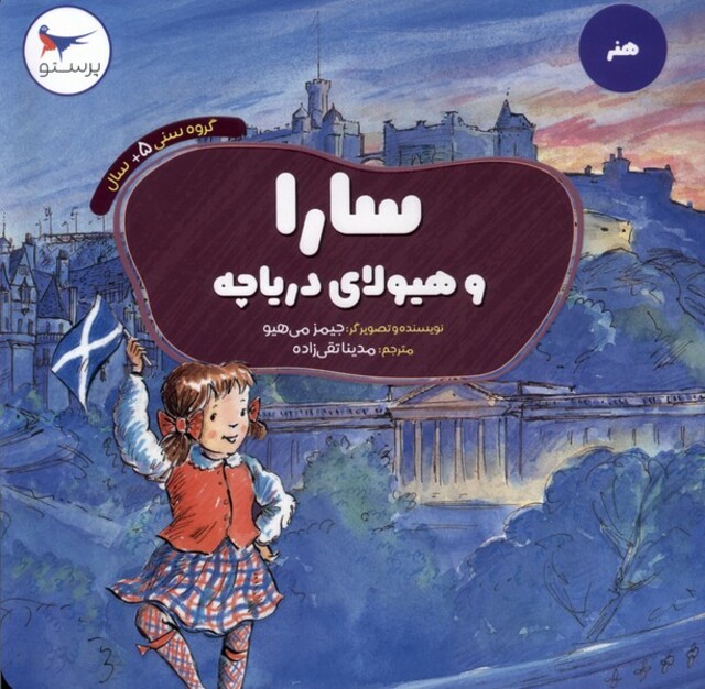 کتاب سارا و هیلای دریاچه