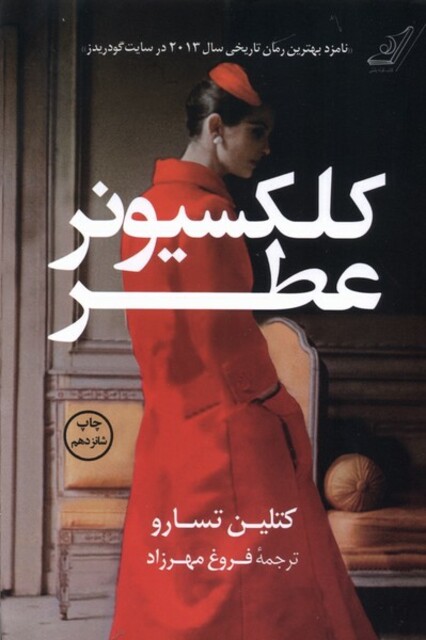 کتاب کلکسیونر عطر