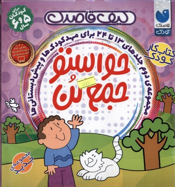 کتاب حواستو جمع کن مجموعه‌ 13 تا 24 کیف ‌قاصدک