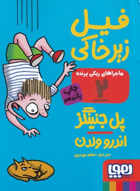 کتاب ماجرا های ریکی پرنده 2 فیل زیرخاکی