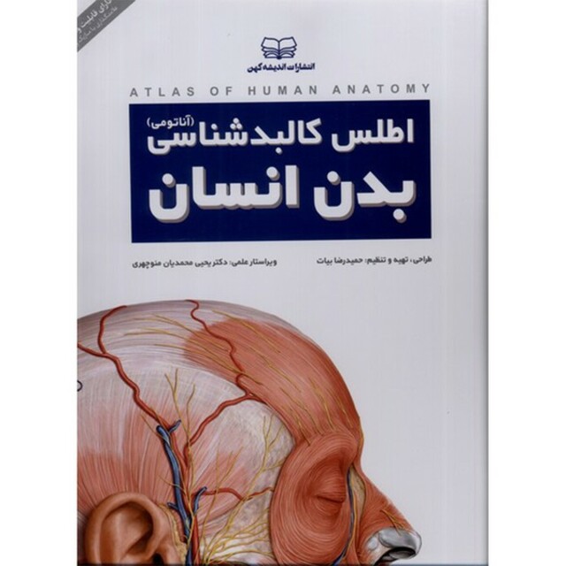 کتاب اطلس کالبدشناسی بدن انسان آناتومی